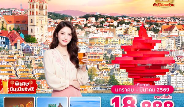 TAOQW0126 ซุปตาร์...ริมฝั่งรักทะเลเหลืองชิงเต่า 6 วัน 5 คืน,JAN-MAR 2026, บินเย็น กลับบ่าย,ทัวร์ไม่ลงร้าน