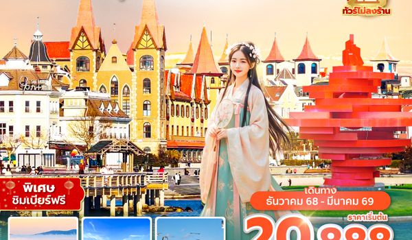 TAOQW0225 ซุปตาร์...ชิงเต่าเป็นแก้วเป็นแสง 7 วัน 6 คืน,DEC 25 - MAR 26,บินบ่าย กลับเช้า (ไม่ลงร้าน)