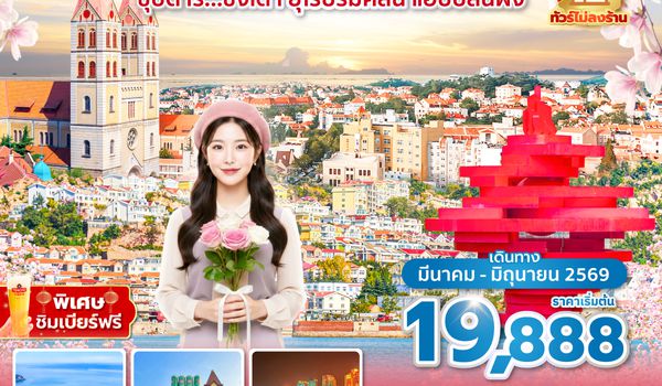 TAOQW0326 ซุปตาร์...ชิงเต่า ยุโรปริมคลื่น แฮปปี้ล้นฝั่ง 6 วัน 5 คืน,APR-JUN 2026,บินเย็น กลับบ่าย,(ทัวร์ไม่ลงร้าน)