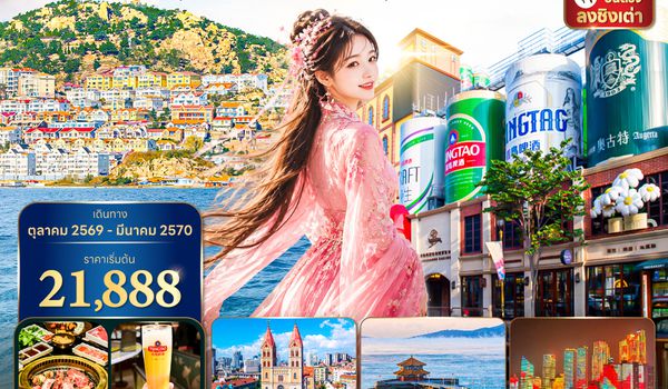TAOQW0626 ซุปตาร์...ชิงเต่า ดื่มด่ำเสน่ห์ยุโรปริมฝั่งทะเล 6 วัน 5 คืน,OCT 2026 - MAR 2027,ทัวร์ไม่ลงร้าน,บินบ่าย กลับเช้า