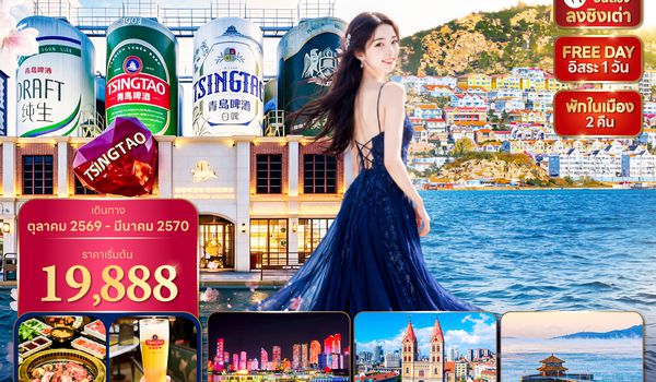 TAOQW0726 ซุปตาร์....โรแมนต์ชิงเต่าฟรีเดย์ 6 วัน 5 คืน,OCT 2026 - MAR 2027,ทัวร์ไม่ลงร้าน,บินบ่าย กลับเช้า,อิสระท่องเที่ยว 1 วัน