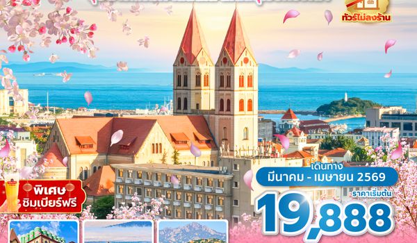 TAOSC0226 ซุปตาร์….ริมทะเลสดใส สไตล์ยุโรปที่ชิงเต่า 6 วัน 4 คืน,MAR-APR 2026,บินดึก กลับดึก,ทัวร์ไม่ลงร้าน