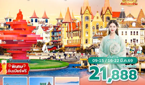 TAOSC0326 ซุปตาร์…กลิ่นอายยุโรป 3 เมืองชายฝั่งซานตง 7 วัน 5 คืน,MAR 2026,บินดึก กลับค่ำ,(ทัวร์ไม่ลงร้าน)