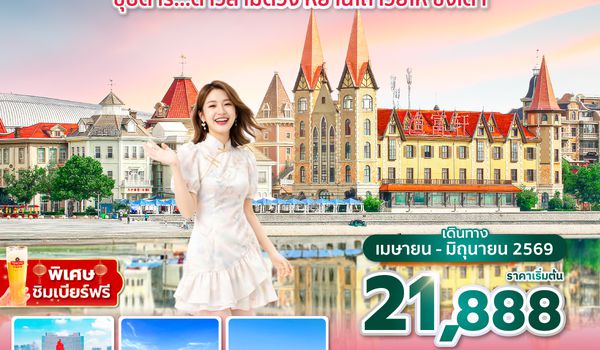 TAOSC0426 ซุปตาร์... ดาวสามดวง หยานไถ เว่ยไห่ ชิงเต่า 6 วัน 4 คืน,APR-JUN 2026,ทัวร์ไม่ลงร้าน