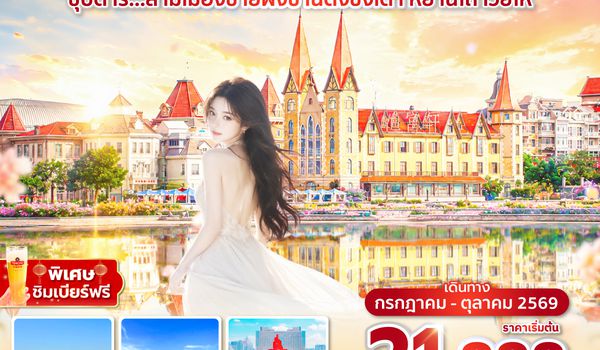 TAOSC0626 ซุปตาร์...สามเมืองชายฝั่งซานตงชิงเต่า หยานไถ เว่ยไห่ 6 วัน 4 คืน,JUL-AUG 2026,ทัวร์ไม่ลงร้าน