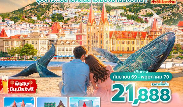 TAOVZ0126 ซุปตาร์...ปลายคลื่นสามเมืองซานตงชิงเต่า 7 วัน 5 คืน, SEP 2026 - MAY 2027,ทัวร์ไม่ลงร้าน