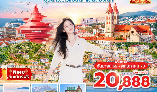 TAOVZ0226 ซุปตาร์...โรแมนติกแลนด์ชิงเต่า 6 วัน 4 คืน,SEP 2026 - MAY 2027,ทัวร์ไม่ลงร้าน