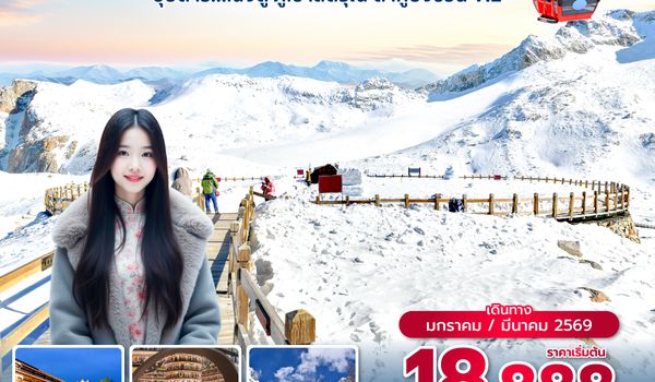 TFU3U0326 ซุปตาร์...เฉิงตู ภูเขาสี่ดรุณี ต๋ากู่ปิงชวน V.2  6 วัน 4 คืน (JAN , MAR 26) บินดึก-กลับบ่าย