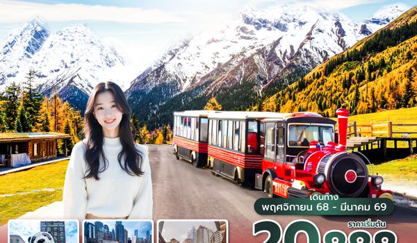 TFU3U0625 ซุปตาร์…เฉิงตู-ฉงชิ่ง สองนครเหนือกาลเวลา 7 วัน 5 คืน (ทัวร์ไม่ลงร้าน) (NOV 25 - MAR 26) บินดึก-กลับเย็น