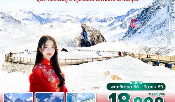 TFU3U0825 ซุปตาร์...เฉิงตู ต๋ากู่ปิงชวน ปี้เผิงโกว เขาสี่ดรุณี 7 วัน 5 คืน (NOV 25 - MAR 26) บินดึก-กลับค่ำ