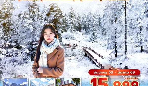 TFU3U1025 ซุปตาร์...เฉิงตู ปี้เผิงโกว เขาสี่ดรุณี ภูเขาหิมะวาวู่ Frozen Time !! 7 วัน 5 คืน (DEC 25 - MAR 26) บินดึก-กลับค่ำ