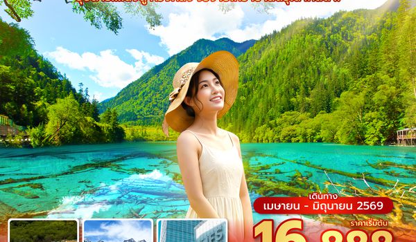 TFU3U1126 ซุปตาร์...เฉิงตู หวงหลง จิ่วจ้ายโกว เขาสี่ดรุณี เทสดี !! 6 วัน 5 คืน (APR - JUN 26) บินเย็น-กลับบ่าย