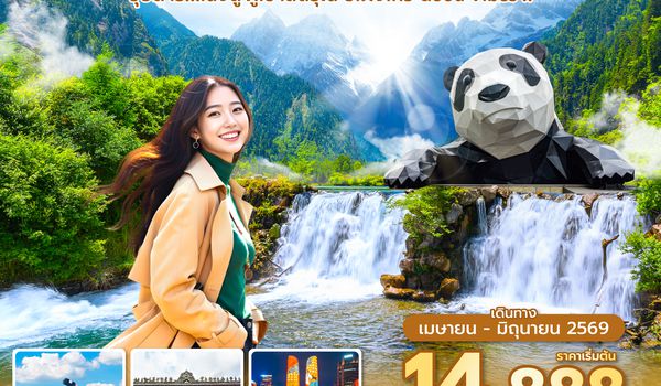 TFU3U1226 ซุปตาร์...เฉิงตู ภูเขาสี่ดรุณี ปี้เผิงโกว Good Vibes !! 6 วัน 5 คืน (APR - JUN 26) บินเย็น-กลับบ่าย