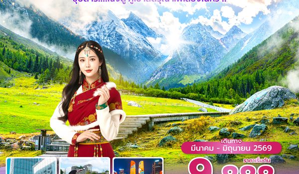 TFU3U1326 ซุปตาร์...เฉิงตู ภูเขาสี่ดรุณี แพ้เสียงในหัว !! 4 วัน 2 คืน (APR - JUN 26) บินดึก-กลับค่ำ