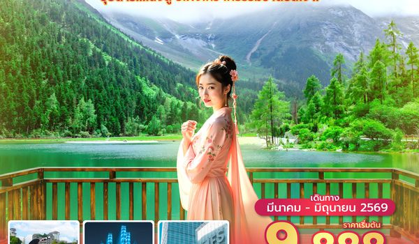 TFU3U1426 ซุปตาร์...เฉิงตู ปี้เผิงโกว ให้ธรรมชาติฮีลใจ !! 4 วัน 2 คืน (APR - JUN 26) บินดึก-กลับค่ำ