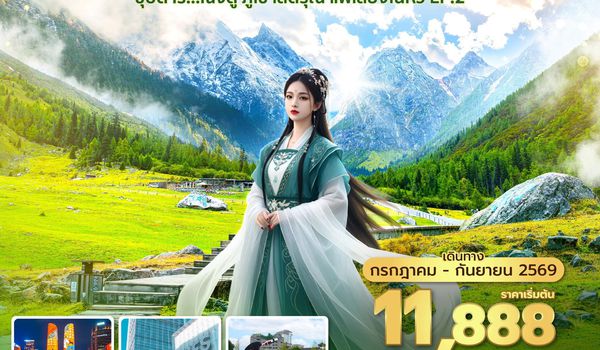 TFU3U1526 ซุปตาร์...เฉิงตู ภูเขาสี่ดรุณี แพ้เสียงในหัว EP.2  4 วัน 2 คืน (JUL - SEP 26) บินดึก-กลับค่ำ