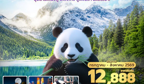 TFU3U1626 ซุปตาร์...เฉิงตู ปี้เผิงโกว ดูแพนด้า Excited !! 4 วัน 3 คืน (JUL - AUG 26) บินเย็น-กลับบ่าย