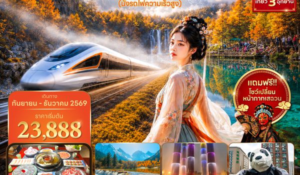 TFU3U1726  ซุปตาร์...เฉิงตู เขาสี่ดรุณี ปี้เผิงโกว จิ่วจ้ายโกว Ethereal !! 6 วัน 5 คืน (นั่งรถไฟความเร็วสูง + ทัวร์ไม่ลงร้าน) (SEP - DEC 26)