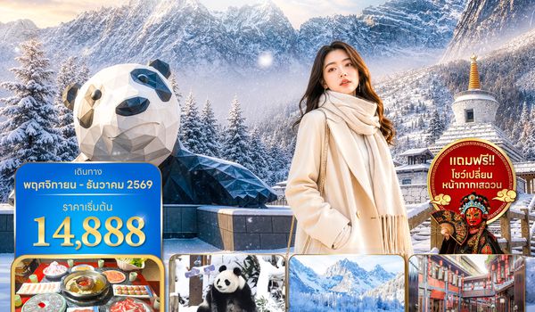 TFU3U1926 ซุปตาร์...เฉิงตู อุทยานซวงเฉียวโกว หุบเขาแพนด้า No Shopping 4 วัน 3 คืน (NOV - DEC 2026) บินเย็น-กลับบ่าย
