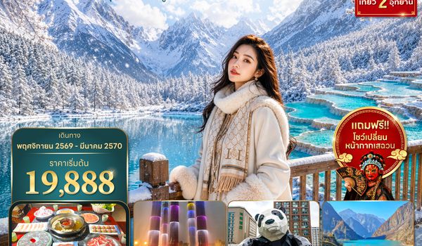 TFU9C0126 ซุปตาร์...เฉิงตู จิ่วจ้ายโกว หวงหลง เทสระบบจีน !! 6 วัน 5 คืน (ทัวร์ไม่ลงร้าน) (NOV 26 - MAR 27) บินบ่าย-กลับเช้า