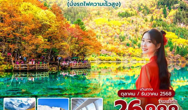 TFUCA0225 ซุปตาร์...เฉิงตู ปี้เผิงโกว ต๋ากู่ปิงชวน จิ่วจ้ายโกว 5 วัน 4 คืน (นั่งรถไฟความเร็วสูง ทัวร์ไม่ลงร้าน) (OCT DEC 25) บินเย็น-กลับเช้า