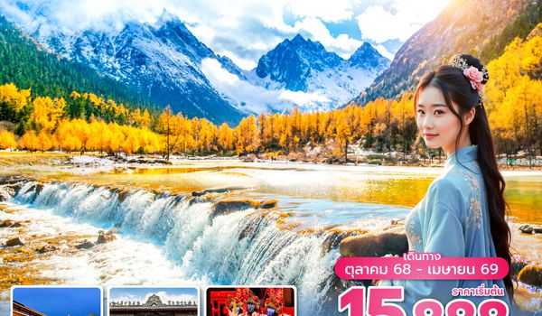 TFUEU0125 ซุปตาร์...เฉิงตู สี่ดรุณี ปี้เผิงโกว อัญมณีแห่งเสฉวน 5 วัน 4 คืน (OCT 25 - APR 26) บินค่ำ-กลับค่ำ