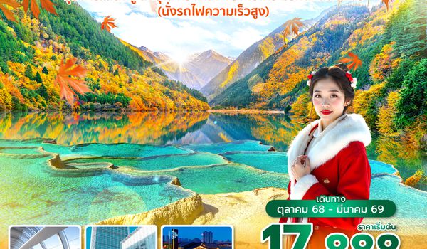 TFUEU0225 ซุปตาร์...เฉิงตู สี่ดรุณี หวงหลง จิ่วจ้ายโกว มรกตแดนมังกร (นั่งรถไฟความเร็วสูง) 6 วัน 5 คืน (OCT 25 - MAR 26) บินค่ำ-กลับค่ำ