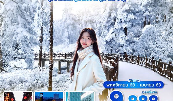 TFUEU0425 ซุปตาร์...เฉิงตู เหมยซาน ภูเขาหิมะวาวู่ 3 วัน 2 คืน (NOV 2025 - APR 2026) บินดึก-กลับเย็น