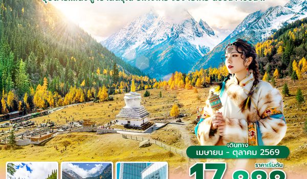 TFUEU0526 ซุปตาร์...เฉิงตู เขาสี่ดรุณี ปี้เผิงโกว จิ่วจ้ายโกว Good Mood !! 6 วัน 5 คืน (APR - OCT 26) บินดึก-กลับค่ำ