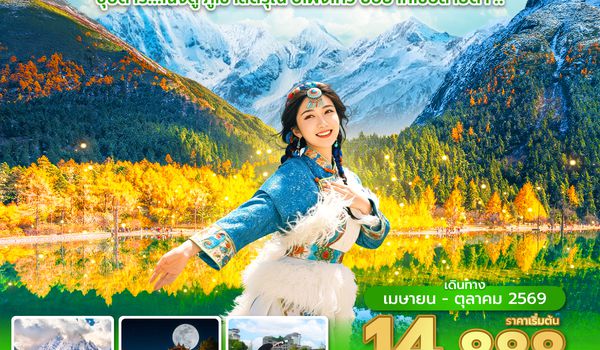 TFUEU0626 ซุปตาร์...เฉิงตู ภูเขาสี่ดรุณี ปี้เผิงโกว บ่อยากเชื่อสายตา !! 5 วัน 4 คืน (APR - OCT 26) บินดึก-กลับค่ำ