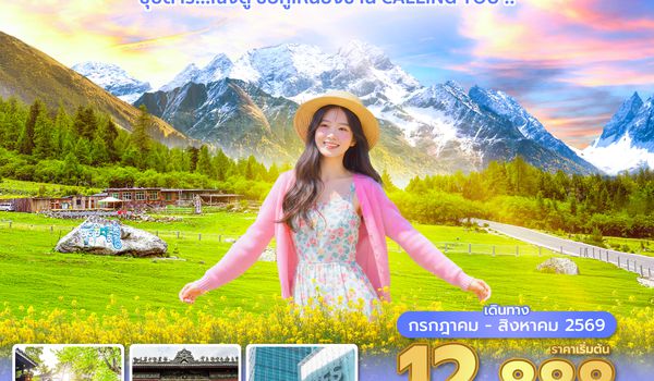 TFUEU0726 ซุปตาร์...เฉิงตู ซื่อกู่เหนียงซาน CALLING YOU !! 4 วัน 3 คืน (JUL - AUG 26) บินดึก-กลับค่ำ