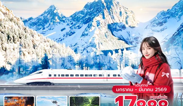 TFUSL0126 ซุปตาร์...เฉิงตู เขาสี่ดรุณี ฉงชิ่ง นั่งรถไฟความเร็วสูง 7 วัน 5 คืน (JAN - MAR 2026) บินบ่าย-กลับดึก
