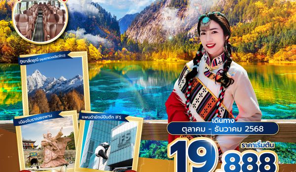 TFUSL0225 ซุปตาร์...เฉิงตู จิ่วจ้ายโกว ภูเขาสี่ดรุณี 5 วัน 4 คืน (ทัวร์ไม่ลงร้าน) (OCT - DEC 25) บินเย็น-กลับค่ำ