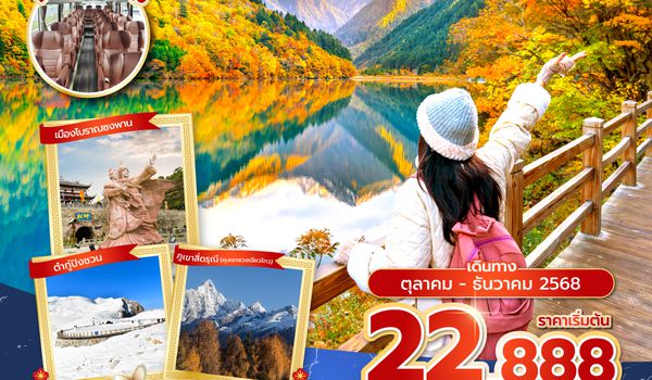 TFUSL0325 ซุปตาร์...เฉิงตู จิ่วจ้ายโกว ต๋ากู่ปิงชวน ภูเขาสี่ดรุณี 6 วัน 5 คืน (ทัวร์ไม่ลงร้าน) (OCT - DEC 25) บินเย็น-กลับค่ำ