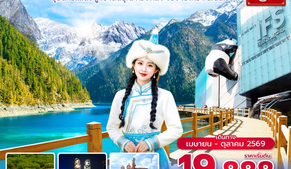 TFUVZ0126 ซุปตาร์...เฉิงตู เขาสี่ดรุณี หวงหลง จิ่วจ้ายโกว Paradise !! 6 วัน 5 คืน (ทัวร์ไม่ลงร้าน) (APR - OCT 26)  บินเย็น-กลับดึก