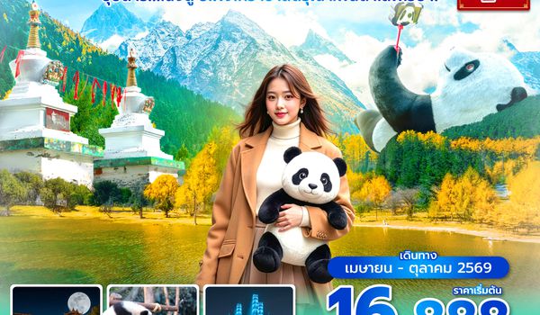 TFUVZ0226 ซุปตาร์...เฉิงตู ปี้เผิงโกว เขาสี่ดรุณี แพนด้าเลิฟเว้อ !! 5 วัน 4 คืน (ทัวร์ไม่ลงร้าน) (APR - OCT 26) บินเย็น-กลับดึก