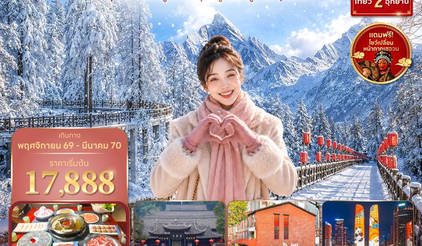 TFUVZ0426 ซุปตาร์...เฉิงตู เขาสี่ดรุณี ภูเขาวาวู่ Fairlyland !! 5 วัน 4 คืน (ทัวร์ไม่ลงร้าน) (NOV 26 - MAR 27) บินเย็น-กลับดึก