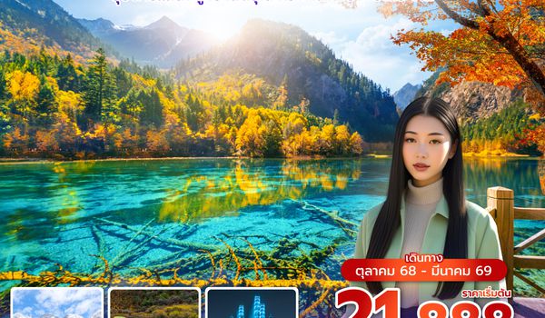 TFUVZ0525 ซุปตาร์...เฉิงตู เขาสี่ดรุณี หวงหลง จิ่วจ้ายโกว V.2  6 วัน 5 คืน (ทัวร์ไม่ลงร้าน) (OCT 25 - MAR 26) บินเย็น-กลับดึก