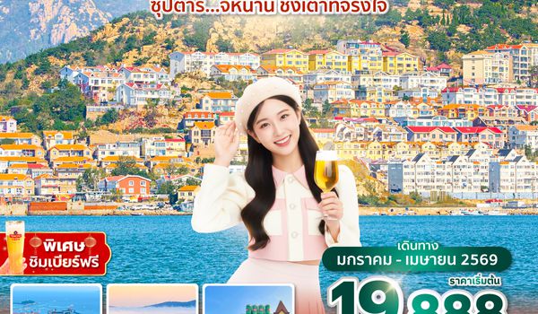 TNASL0126 ซุปตาร์...จี๋หนาน ชิงเต่าที่จริงใจ 6 วัน 5 คืน,JAN-APR 2026,บินบ่าย กลับดึก