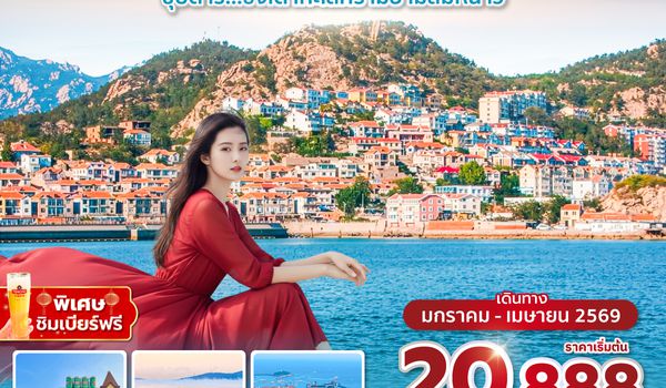 TNASL0226 ซุปตาร์...ชิงเต่าทะเลครามยามลมหนาว 7 วัน 6 คืน,JAN - APR 2026,ทัวร์ไม่ลงร้าน