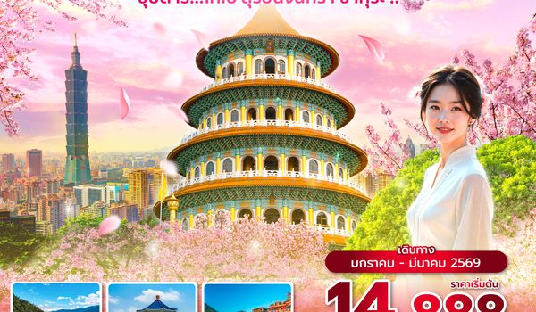 TPEVZ0126 ซุปตาร์...ไทเป สุริยันจันทรา ซากุร๊ะ !! 4 วัน 3 คืน (JAN - MAR 26) บินเช้า-กลับค่ำ