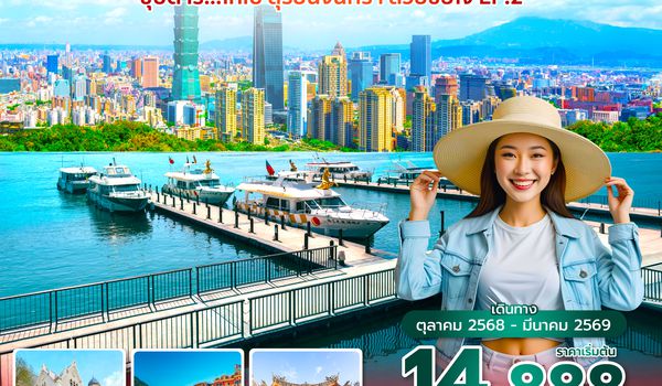 TPEVZ0325 ซุปตาร์...ไทเป สุริยันจันทรา สวยขยี้ใจ EP.2 4 วัน 3 คืน (OCT 25 - MAR 26) บินเช้า-กลับค่ำ