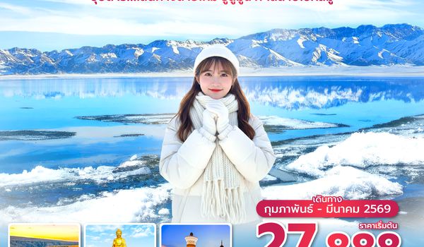 URCUQ0226 ซุปตาร์...เส้นทางสายไหม อูลูมูฉี ทะเลสาบไซหลี่มู่ No Shopping 6 วัน 5 คืน (FEB - MAR 2026) บินเย็น-กลับเช้า