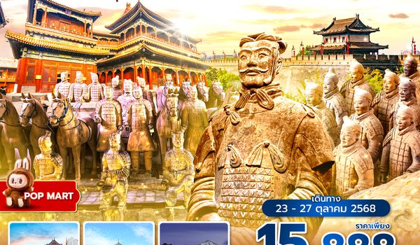 XIY9C0125 ซุปตาร์...รักแรกพบ ครบจบที่ซีอาน No Shopping 4 วัน 3 คืน (OCT-DEC 2025) บินเย็น-กลับเที่ยง