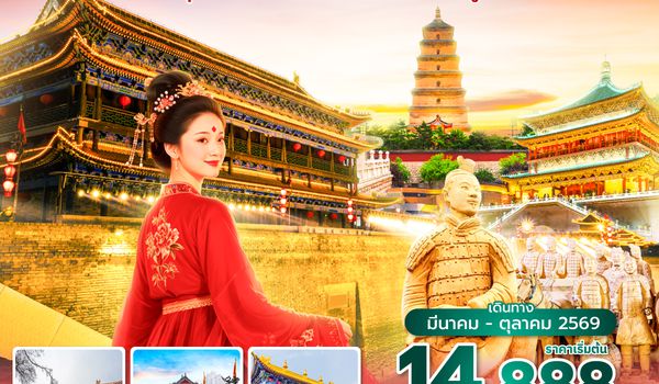 XIY9C0126  ซุปตาร์...ซีอานวันวานยังหวานอยู่ No Shopping 4 วัน 3 คืน (MAR-OCT 2026)