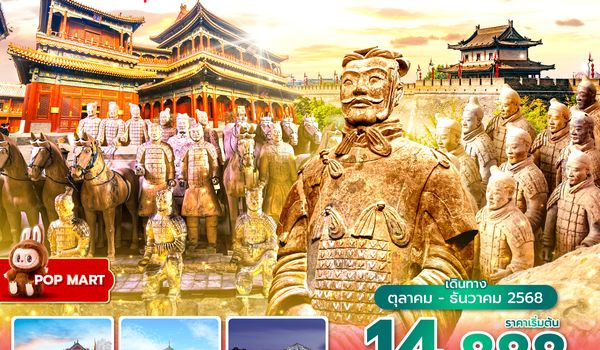 XIY9C0325 ซุปตาร์...รักแรกพบ ครบจบที่ซีอาน EP.2  No Shopping 4 วัน 3 คืน (OCT-DEC 2025)