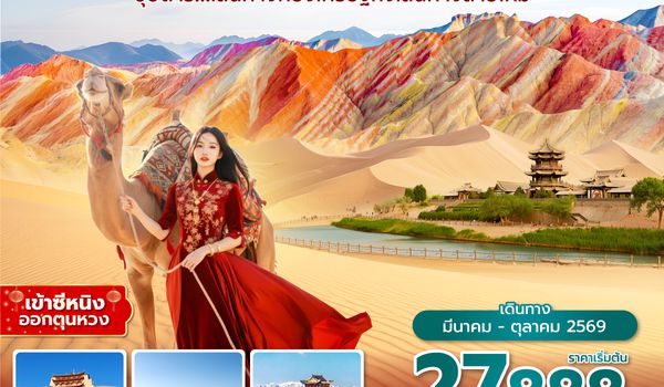 XNNVZ0126 ซุปตาร์...เส้นทางทองเศรษฐกิจเส้นทางสายไหม 8 วัน 7 คืน,MAR - OCT 2026,บินเย็น กลับดึก, เข้าซีหนิง ออกตุนหวง