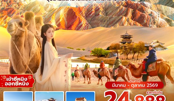 XNNVZ0226 ซุปตาร์...ตำนานเส้นทางสายไหมหลายพันปี 8 วัน 7 คืน,MAR - OCT 2026,บินเย็น กลับดึก