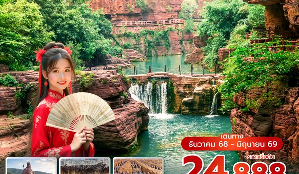 YCUZH0225 ซุปตาร์...คำพูดมากมายความหมายคือ ซีอาน No Shopping 6 วัน 5 คืน (DEC 2025-JUN 2026) บินเที่ยง-กลับเช้า