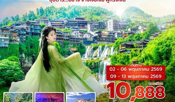 YIH9H0326 ซุปตาร์...อี๋ชาง จางเจียเจี้ย ฝูหรงเจิ้น 5 วัน 4 คืน (MAY 2026) บินเย็น-กลับบ่าย